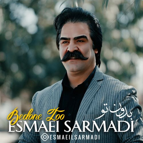 اسماعیل سرمدی بدون تو